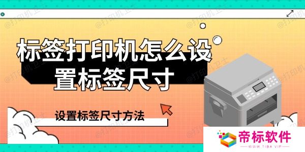 标签打印机怎么设置标签尺寸 设置标签尺寸方法