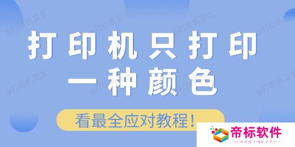 打印机只打印一种颜色怎么办 看最全应对教程！