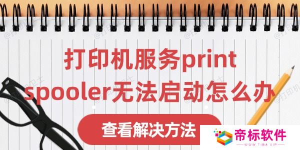 打印机服务print spooler无法启动怎么办 这有解决方法