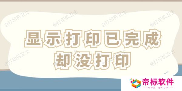 显示打印已完成却没打印怎么办 这四招一看就会！