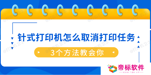 针式打印机怎么取消打印任务？3个方法教会你
