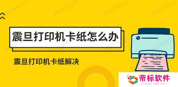 震旦打印机卡纸怎么办 震旦打印机卡纸解决方法