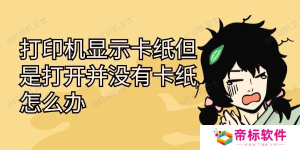 打印机显示卡纸但是打开并没有卡纸怎么办 这有解决方法！