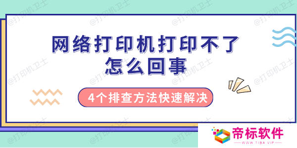 网络打印机打印不了怎么回事 4个排查方法快速解决