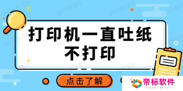 打印机一直吐纸不打印怎么回事 推荐这3种常用方法