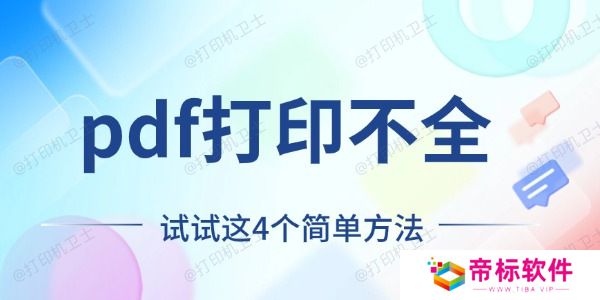 pdf打印不全怎么回事 试试这4个简单方法