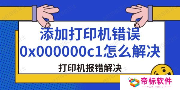 添加打印机错误0x000000c1怎么解决 打印机报错解决