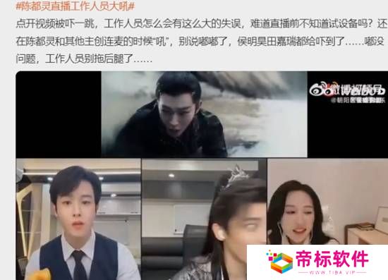 陈都灵直播工作人员大吼