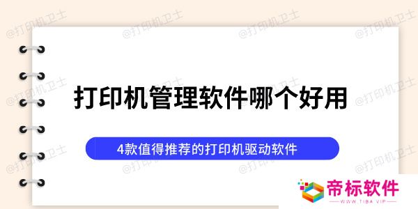 打印机管理软件哪个好用 4款值得推荐的打印机驱动软件