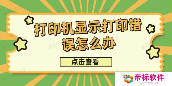 打印机显示打印错误怎么办 6个小技巧让你轻松打印