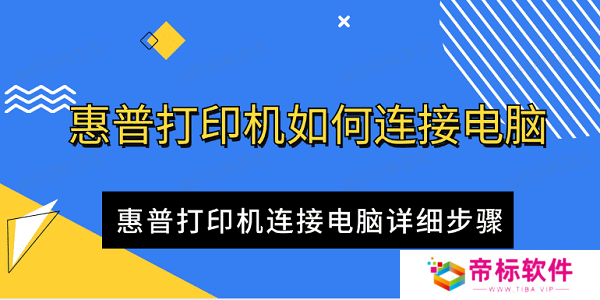 惠普打印机如何连接电脑 惠普打印机连接电脑详细步骤