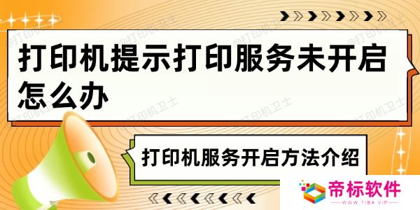 打印机提示打印服务未开启怎么办 打印机服务开启方法介绍