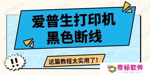 爱普生打印机黑色断线怎么办 这篇教程太实用了！