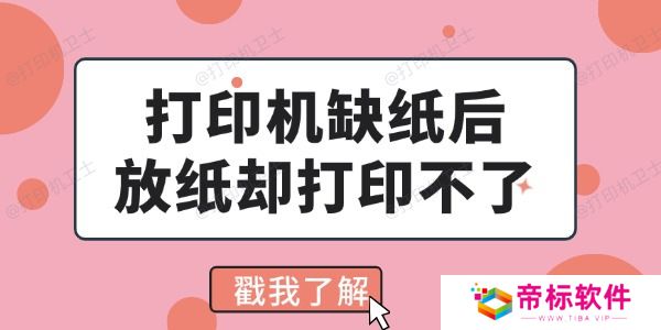 打印机缺纸后放纸却打印不了怎么回事 看完你就会解决了