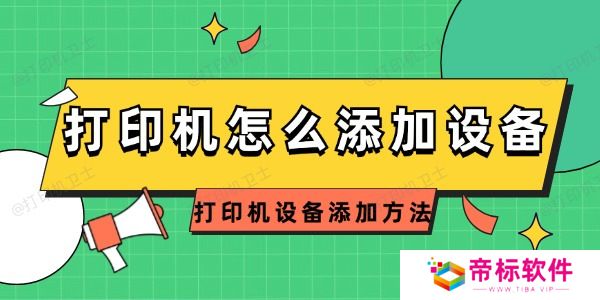 打印机怎么添加设备 打印机设备添加方法