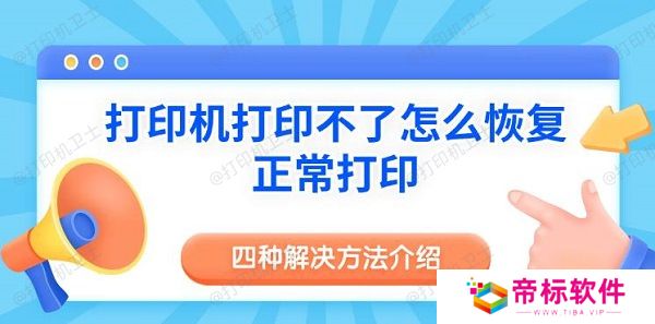 打印机打印不了怎么恢复正常打印 四种解决方法介绍