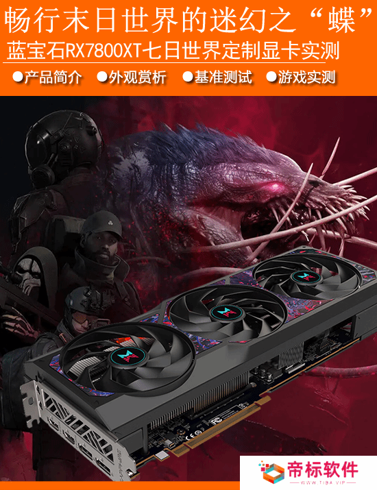 蓝宝石RX7800XT七日世界定制显卡实测：畅行末日世界的迷幻之蝶