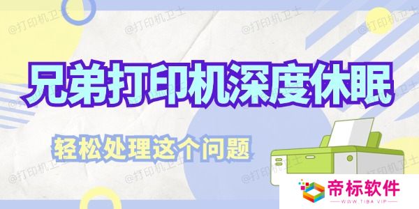 兄弟打印机深度休眠怎么解决 轻松处理这个问题
