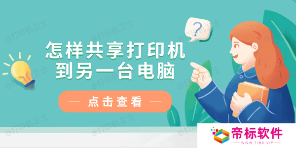 怎样共享打印机到另一台电脑？仅需4招教你轻松连接