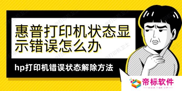 惠普打印机状态显示错误怎么办 hp打印机错误状态解除方法