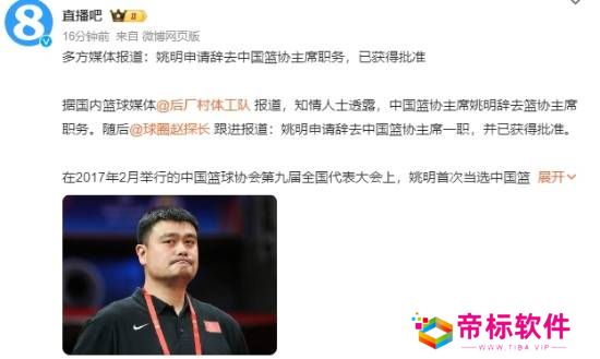 曝姚明申请辞去中国篮协主席职务：本人尚未回应