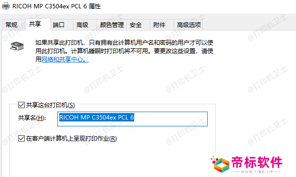 启用主机上的打印机共享功能