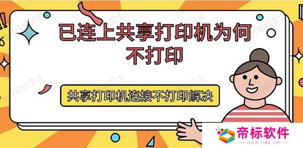 已连上共享打印机为何不打印 共享打印机连接不打印解决