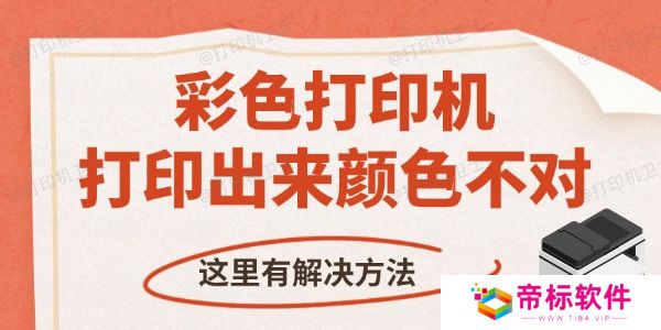 彩色打印机打印出来颜色不对怎么办 这里有解决方法