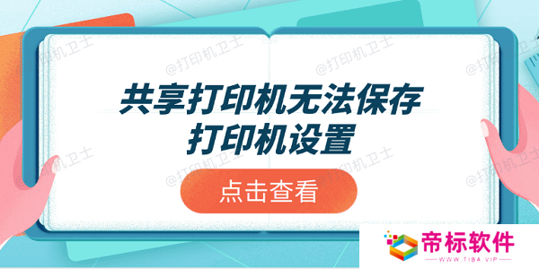 共享打印机无法保存打印机设置？推荐这4个解决方案