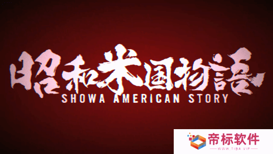 《昭和米国物语》引爆玩家激情：村里第一个gai溜子