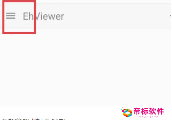 ehviewer使用方法 ehviewer怎么设置为中文