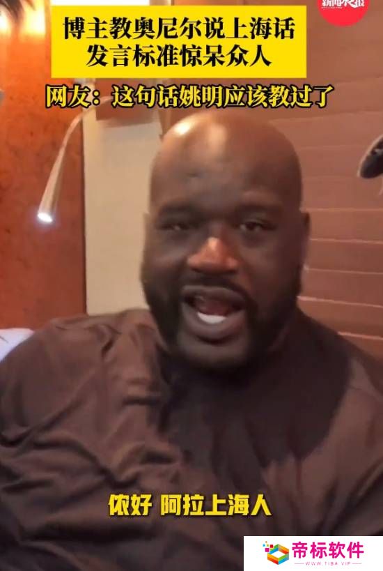 奥尼尔说上海话发音标准惊呆全场 网友：姚明教过吧