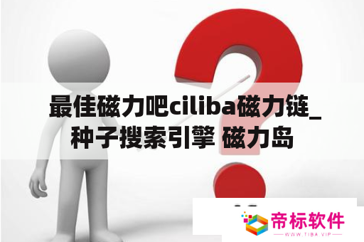 2024磁力吧最新官网地址-磁力吧最佳的搜索引擎链接最新入口