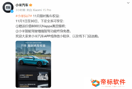 小米SU7上线11月限时购车权益：赠Nappa真皮座椅等