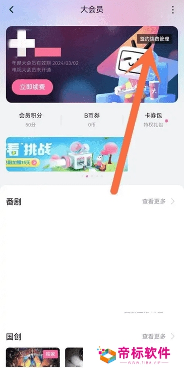 哔哩哔哩怎么取消自动续费