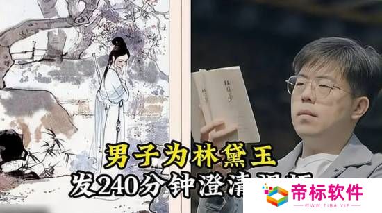 男子为林黛玉发240分钟澄清视频：她内核很稳定