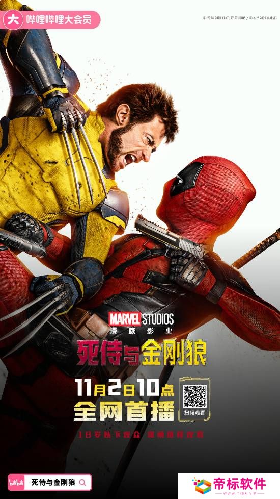 《死侍与金刚狼》B站全网首播 会员价7.2元即可观看