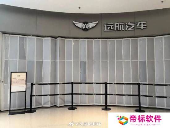 豪华新造车敲警钟！远航汽车大规模撤店、欠薪