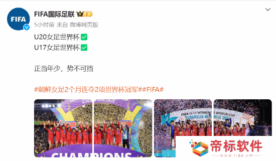 朝鲜女足U17世界杯夺冠！2个月连夺2项世界杯冠军