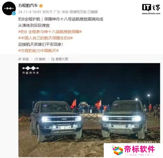 比亚迪方程豹：豹8 SUV全程参与神舟十八号返航搜救保障