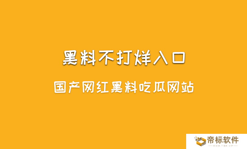 黑料不打烊是什么？黑料不打烊入口最新地址