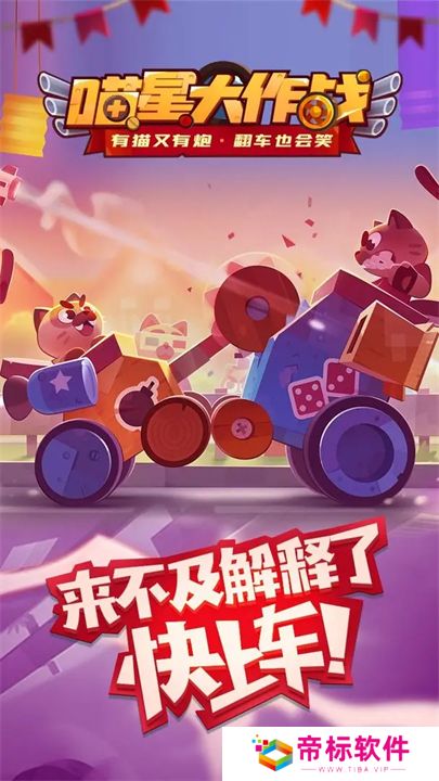 喵星大作战下载