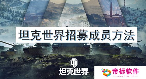 坦克世界招募成员方法 如何招募自己的成员[图]图片1