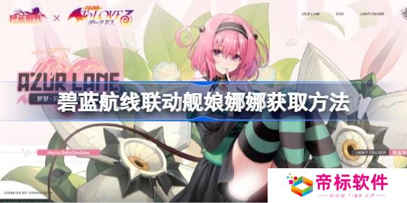 碧蓝航线联动舰娘娜娜如何获取 联动舰娘娜娜获取方法汇总[多图]图片1