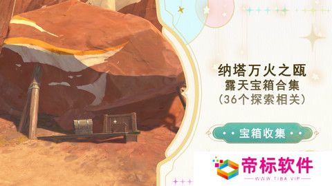 原神纳塔万火之瓯露天宝箱位置 万火之瓯56个宝箱在哪里[多图]图片1