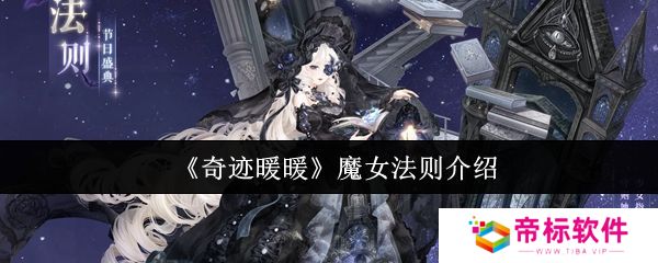 奇迹暖暖魔女法则怎么样 魔女法则全新妆容详情[多图]图片1