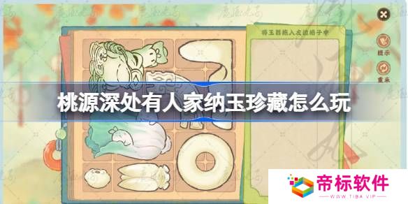 桃源深处有人家纳玉珍藏通关攻略 纳玉珍藏关卡怎么过[多图]图片1