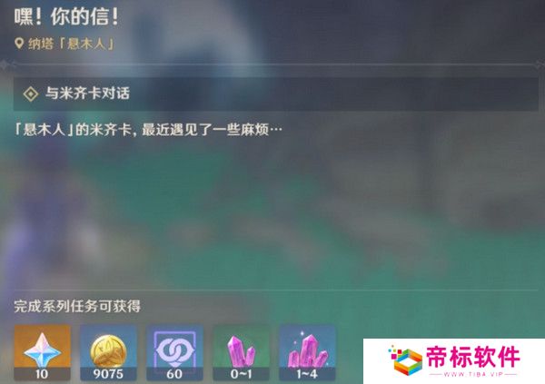 原神嘿你的信委托任务怎么完成 嘿你的信任务玩法攻略[多图]图片2