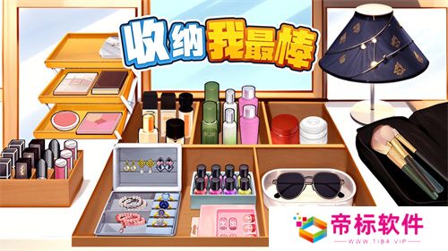 收纳我最棒