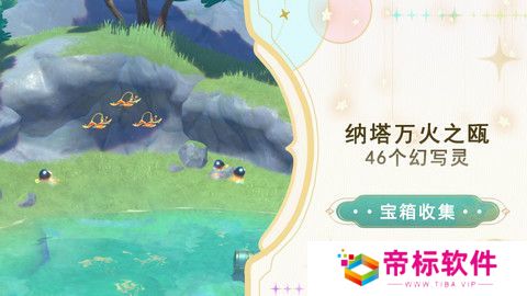 原神纳塔万火之瓯46个幻写灵位置汇总 万火之瓯幻写灵在哪些地方[多图]图片1